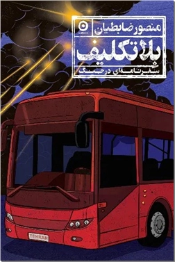 خرید کتاب بلاتکلیف از: www.ashja.com - کتابسرای اشجع