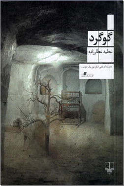 خرید کتاب گوگرد از: www.ashja.com - کتابسرای اشجع