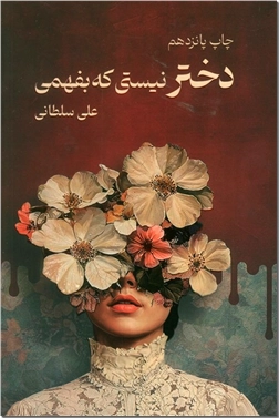 خرید کتاب دختر نیستی که بفهمی از: www.ashja.com - کتابسرای اشجع