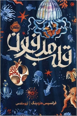 خرید کتاب قلب مدفون از: www.ashja.com - کتابسرای اشجع