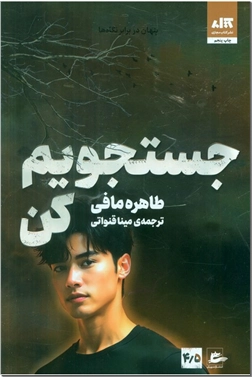 خرید کتاب جستجویم کن - 4.5 از: www.ashja.com - کتابسرای اشجع