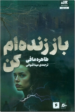 خرید کتاب باز زنده ام کن - ج4 از: www.ashja.com - کتابسرای اشجع