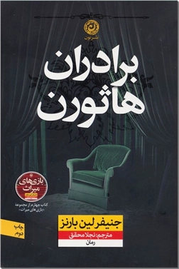 خرید کتاب برادران هاثورن از: www.ashja.com - کتابسرای اشجع