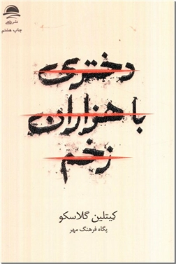خرید کتاب دختری با هزاران زخم از: www.ashja.com - کتابسرای اشجع