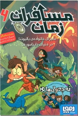 خرید کتاب مسافران زمان 6 از: www.ashja.com - کتابسرای اشجع