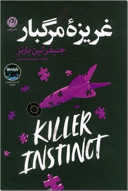 خرید کتاب غریزه مرگبار از: www.ashja.com - کتابسرای اشجع