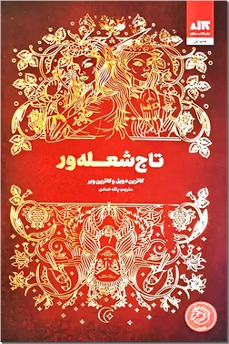 خرید کتاب تاج شعله ور از: www.ashja.com - کتابسرای اشجع