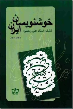خرید کتاب خوشنویسان ایران 3 از: www.ashja.com - کتابسرای اشجع