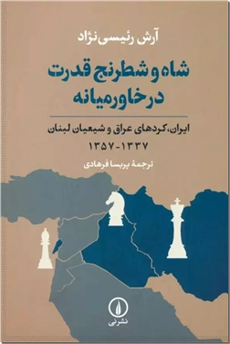 خرید کتاب شاه و شطرنج قدرت در خاورمیانه از: www.ashja.com - کتابسرای اشجع
