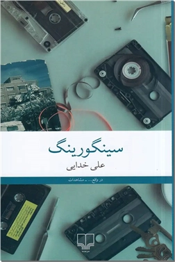 خرید کتاب سینگورینگ از: www.ashja.com - کتابسرای اشجع