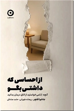 خرید کتاب از احساسی که داشتی بگو از: www.ashja.com - کتابسرای اشجع