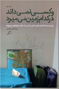 خرید کتاب و کسی نمی داند در کدام سرزمین می میرد از: www.ashja.com - کتابسرای اشجع