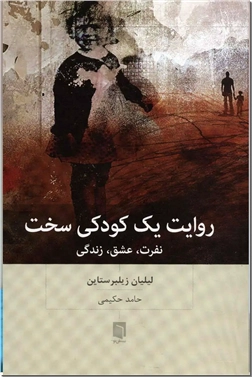 خرید کتاب روایت یک کودکی سخت از: www.ashja.com - کتابسرای اشجع