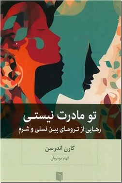 خرید کتاب تو مادرت نیستی از: www.ashja.com - کتابسرای اشجع