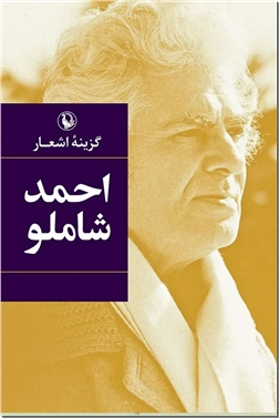 خرید کتاب گزینه اشعار شاملو از: www.ashja.com - کتابسرای اشجع