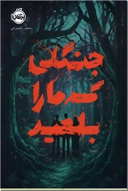 خرید کتاب جنگلی که ما را بلعید از: www.ashja.com - کتابسرای اشجع