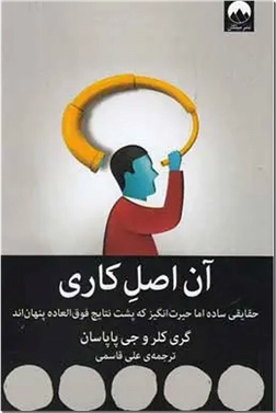 خرید کتاب آن اصل کاری از: www.ashja.com - کتابسرای اشجع