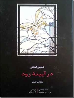 خرید کتاب در آیینه رود از: www.ashja.com - کتابسرای اشجع
