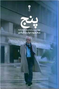 خرید کتاب پنج دولت آبادی از: www.ashja.com - کتابسرای اشجع