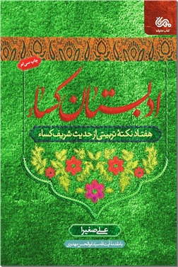 خرید کتاب ادبستان کساء از: www.ashja.com - کتابسرای اشجع