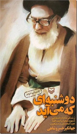 خرید کتاب دوشنبه ای که می آید از: www.ashja.com - کتابسرای اشجع