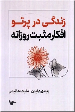 خرید کتاب زندگی در پرتو افکار مثبت روزانه از: www.ashja.com - کتابسرای اشجع