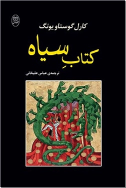 خرید کتاب کتاب سیاه یونگ از: www.ashja.com - کتابسرای اشجع