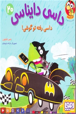 خرید کتاب داسی دایناسی 20 - داسی رفته تو گوشی از: www.ashja.com - کتابسرای اشجع
