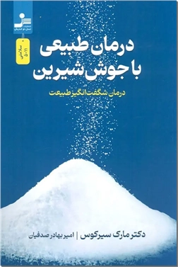 خرید کتاب درمان طبیعی با جوش شیرین از: www.ashja.com - کتابسرای اشجع