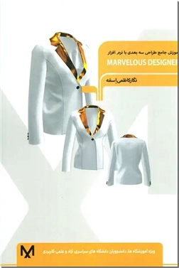 خرید کتاب آمورش جامع طراحی سه بعدی با نرم افزار از: www.ashja.com - کتابسرای اشجع