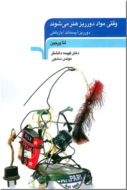 خرید کتاب وقتی مواد دورریز هنر می شوند از: www.ashja.com - کتابسرای اشجع