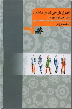 خرید کتاب اصول طراحی لباس مشاغل از: www.ashja.com - کتابسرای اشجع