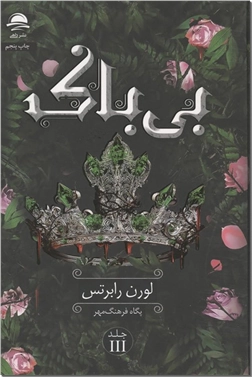 خرید کتاب بی باک از: www.ashja.com - کتابسرای اشجع