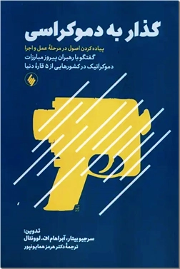 خرید کتاب گذار به دموکراسی از: www.ashja.com - کتابسرای اشجع