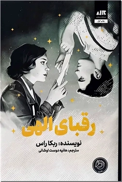 خرید کتاب رقبای الهی از: www.ashja.com - کتابسرای اشجع