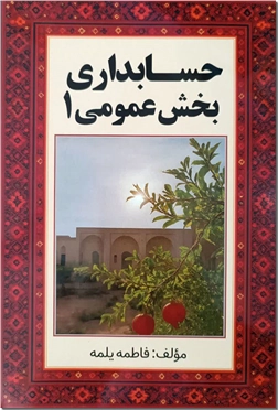 خرید کتاب حسابداری بخش عمومی 1 از: www.ashja.com - کتابسرای اشجع