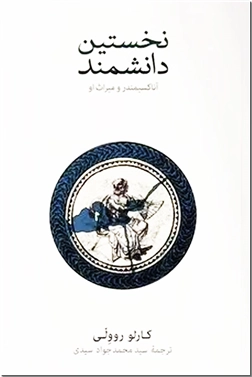 خرید کتاب نخستین دانشمند از: www.ashja.com - کتابسرای اشجع