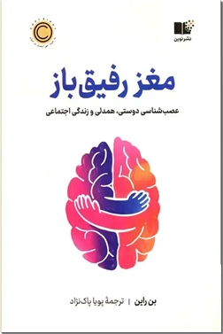 خرید کتاب مغز رفیق باز از: www.ashja.com - کتابسرای اشجع