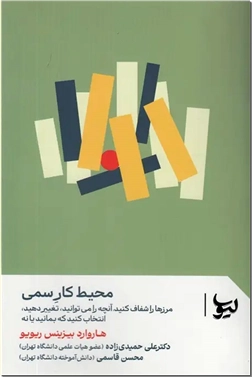 خرید کتاب محیط کار سمی از: www.ashja.com - کتابسرای اشجع