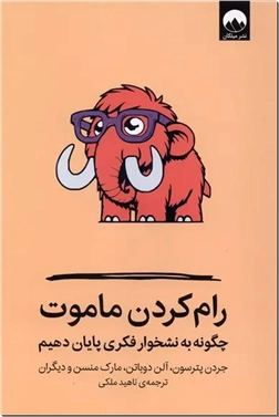 خرید کتاب رام کردن ماموت از: www.ashja.com - کتابسرای اشجع