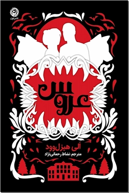 خرید کتاب عروس از: www.ashja.com - کتابسرای اشجع