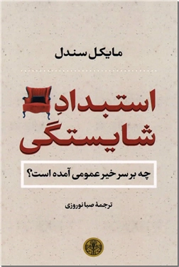 خرید کتاب استبداد شایستگی از: www.ashja.com - کتابسرای اشجع