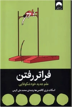 خرید کتاب فراتر رفتن از: www.ashja.com - کتابسرای اشجع