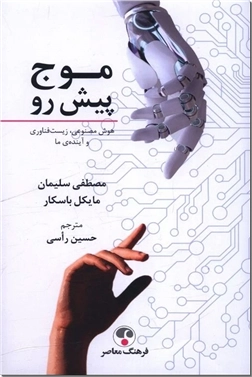 خرید کتاب موج پیش رو از: www.ashja.com - کتابسرای اشجع