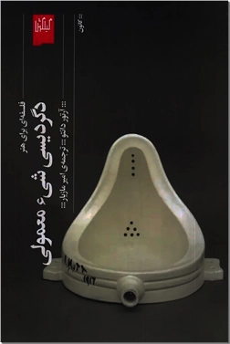 خرید کتاب دگردیسی شیء معمولی از: www.ashja.com - کتابسرای اشجع