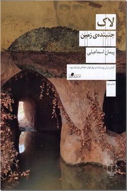 خرید کتاب لاک جنبنده زمین از: www.ashja.com - کتابسرای اشجع