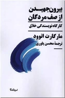 خرید کتاب بیرون جهیدن از صف مردگان از: www.ashja.com - کتابسرای اشجع