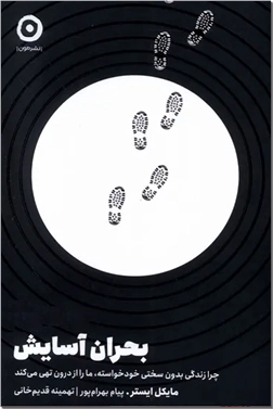 خرید کتاب بحران آسایش از: www.ashja.com - کتابسرای اشجع
