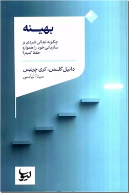 خرید کتاب بهینه از: www.ashja.com - کتابسرای اشجع