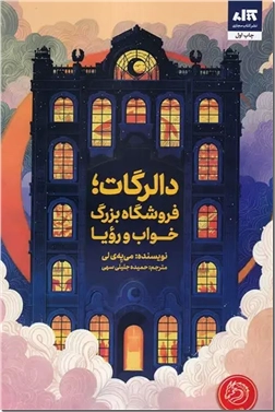 خرید کتاب دالرگات فروشگاه بزرگ خواب و رویا از: www.ashja.com - کتابسرای اشجع